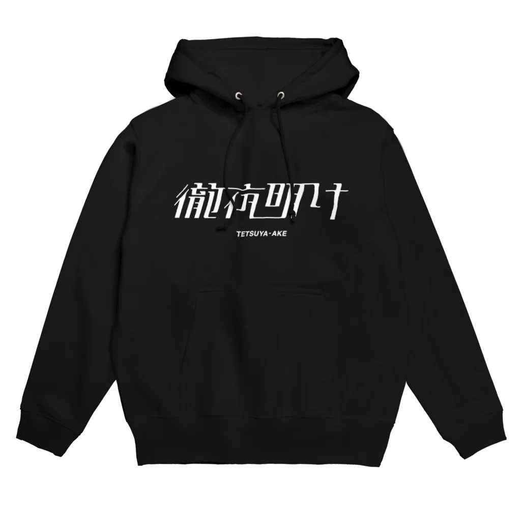 オグラの徹夜明け(白プリント) Hoodie