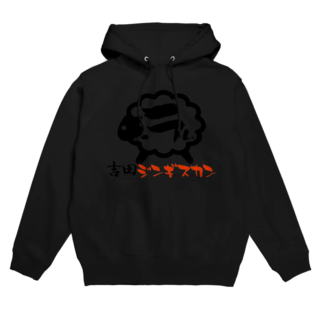 裏のロードサービス🐑の吉田ジンギスカン・フーディ Hoodie