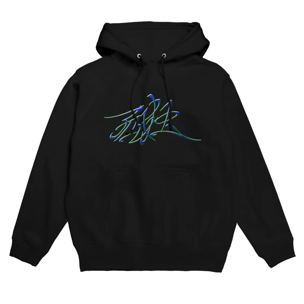 藤森の孤独 Hoodie