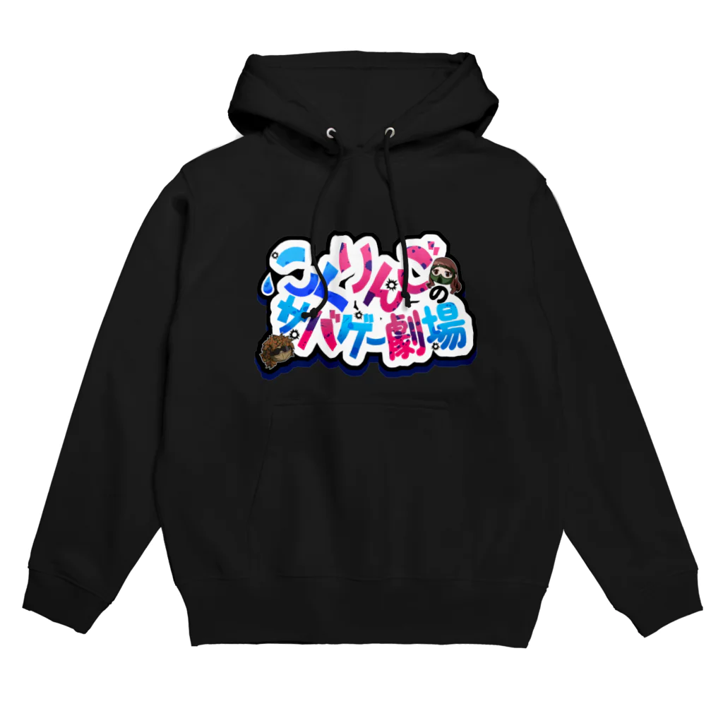 こくりんごのサバゲー劇場のこくりんごのサバゲー劇場 Hoodie