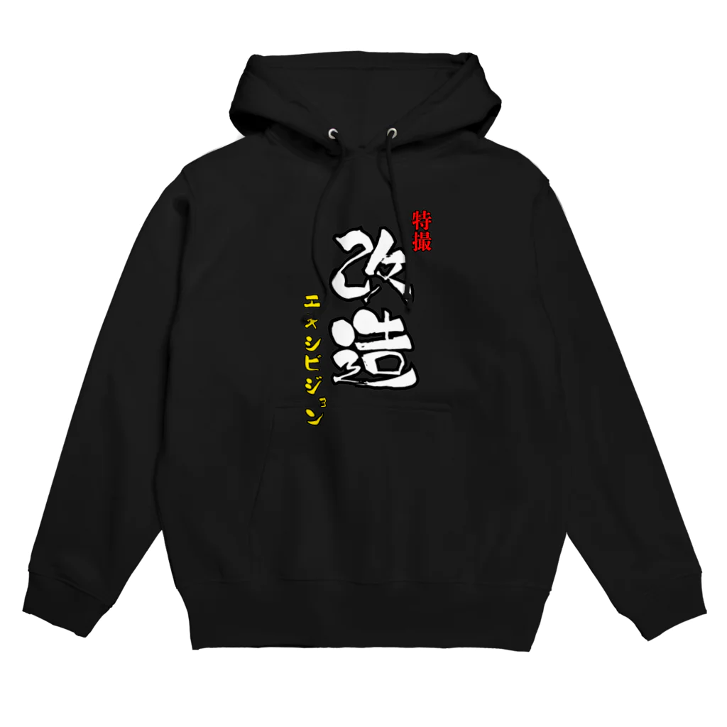 特撮改造エキシビジョンの特撮改造エキシビジョン筆文字縦 Hoodie