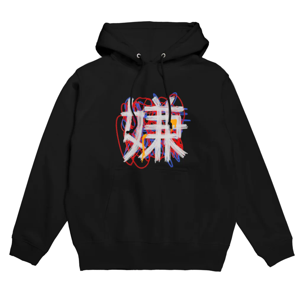 よつやのいやいや期 Hoodie