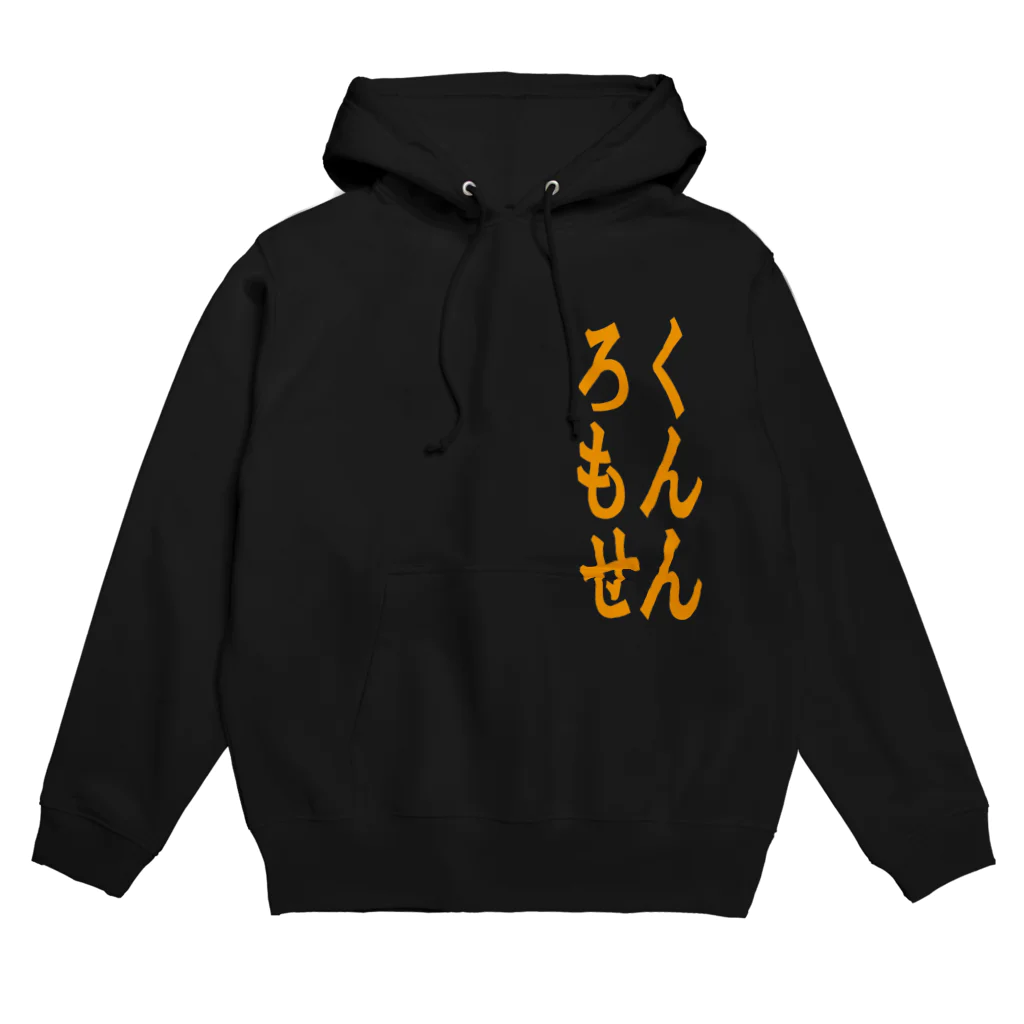 ろくもんせんのろくもんせん Hoodie