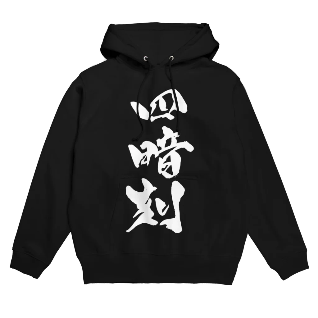 戯言商事の四暗刻（白文字） Hoodie