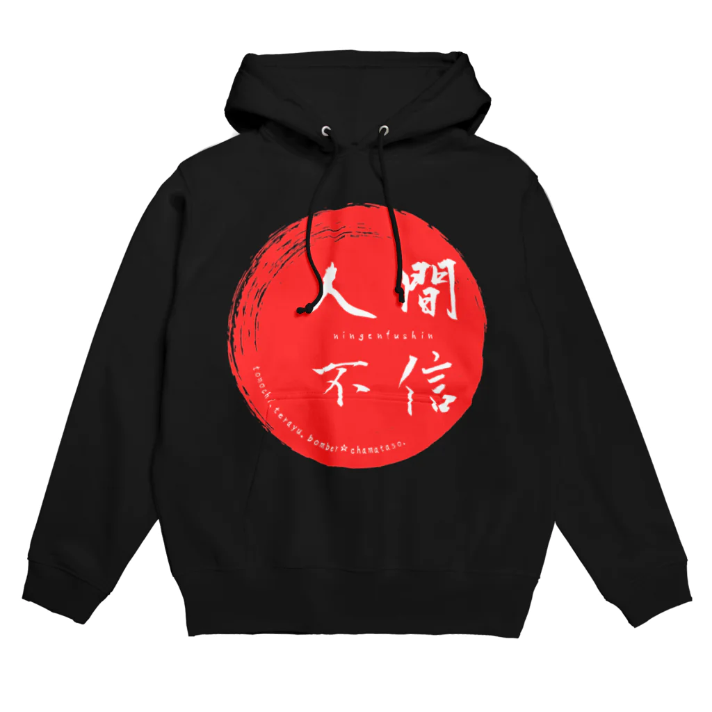 ボンバー☆チャマタソ。 オフィシャル ショップのあなたも今日から人間不信 Hoodie