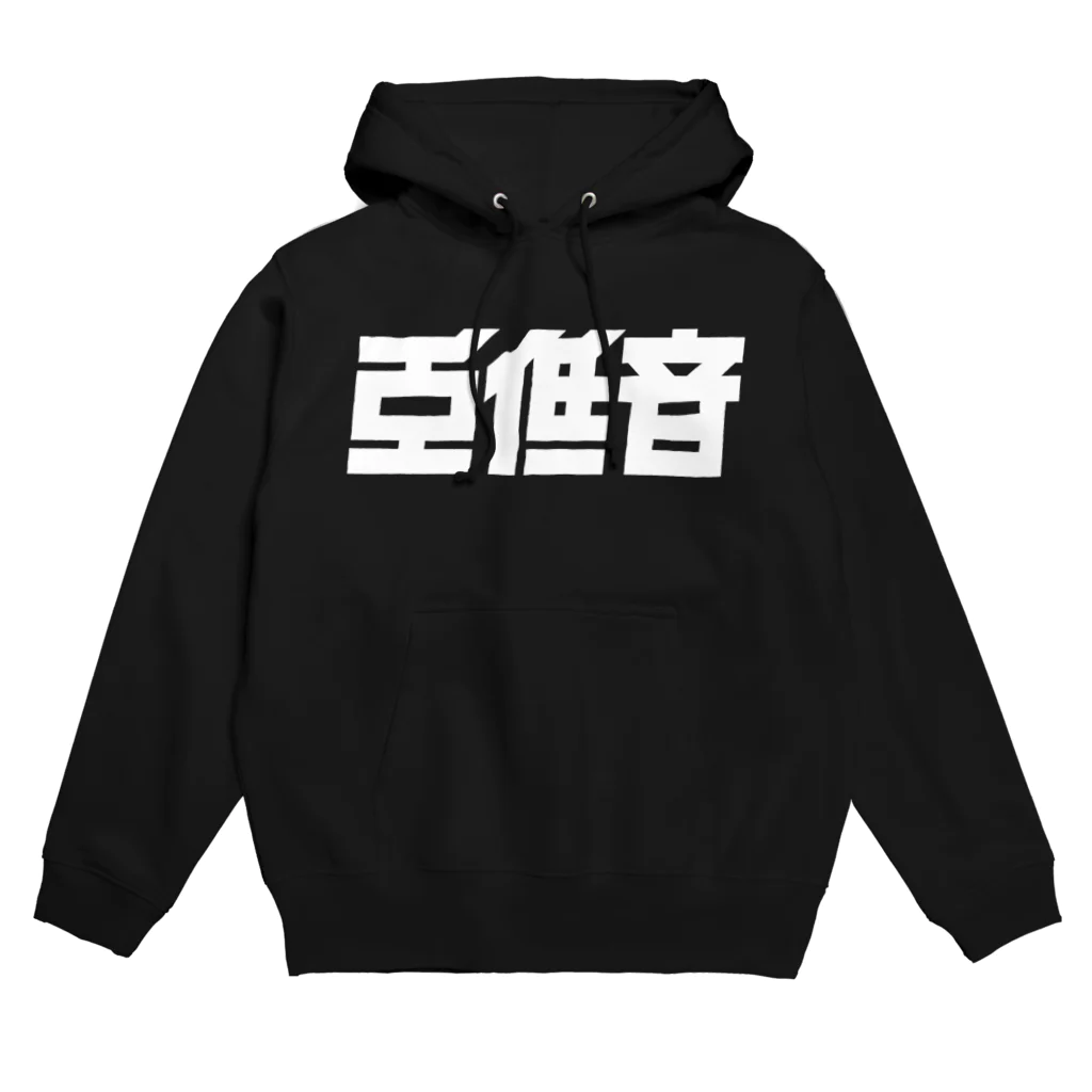 中央町戦術工芸　旧グラフィック局跡地の重低音 Hoodie