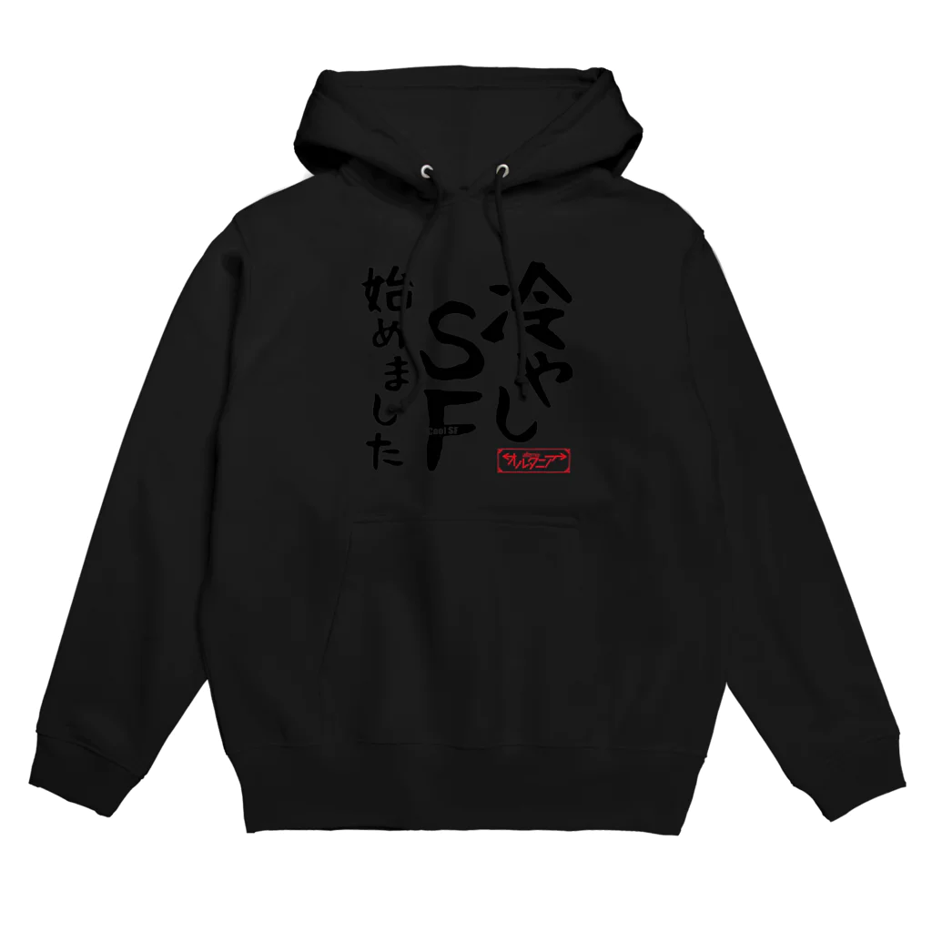 SF雑誌オルタニア　公式グッズショップの冷やしSF始めました　オルタニア　黒文字バージョン Hoodie