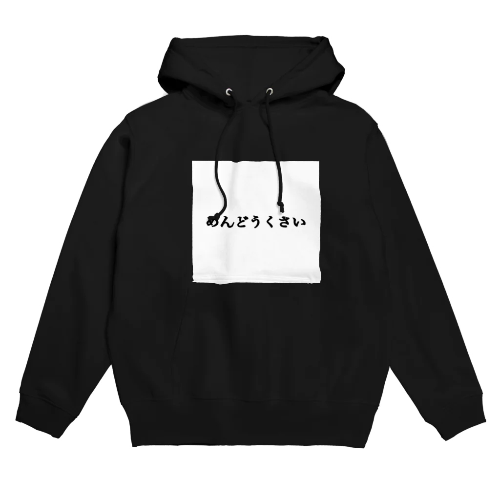 いぬいぬいぬのめんどうくさい Hoodie