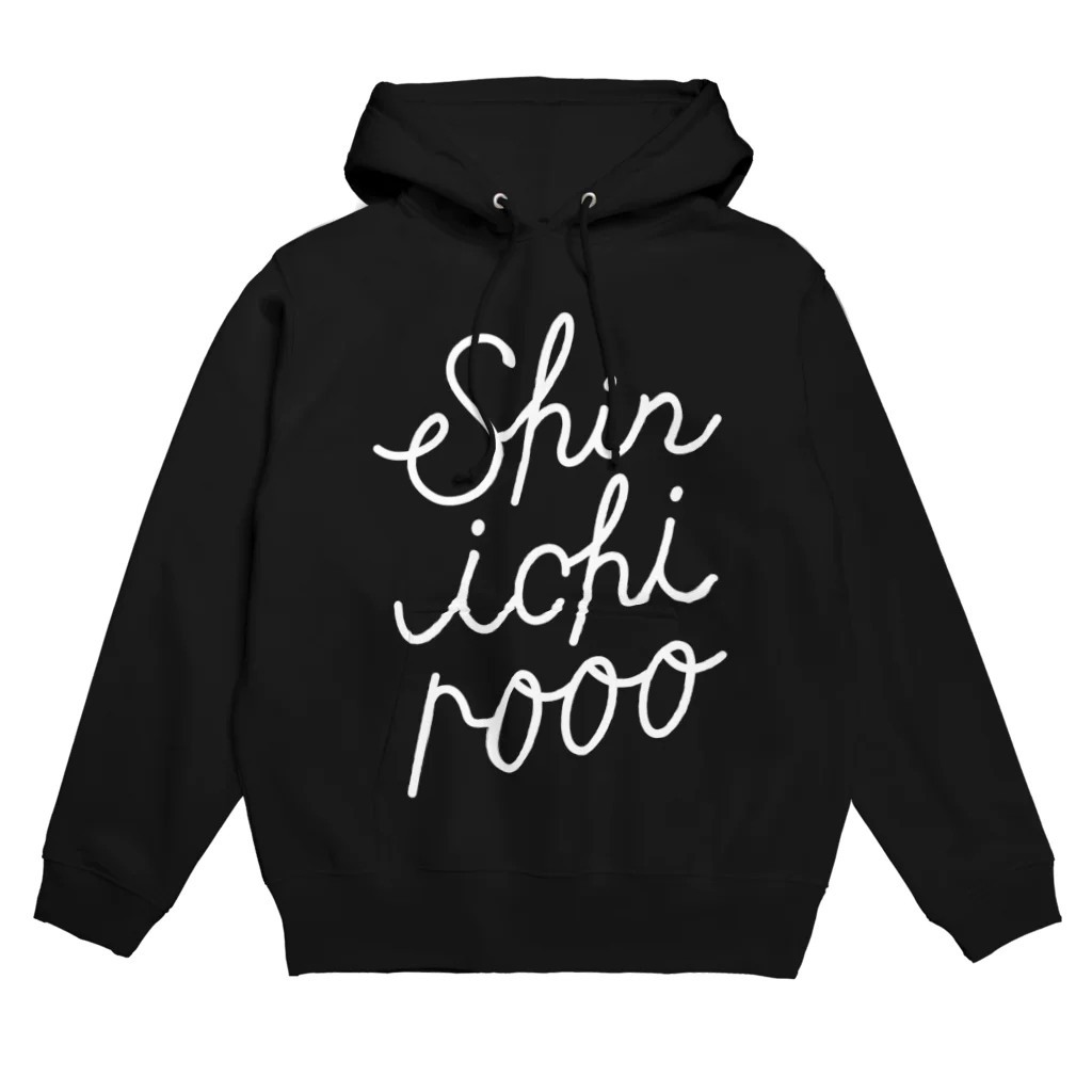 シンイチロォのおみせの衣類にサイン（白） Hoodie