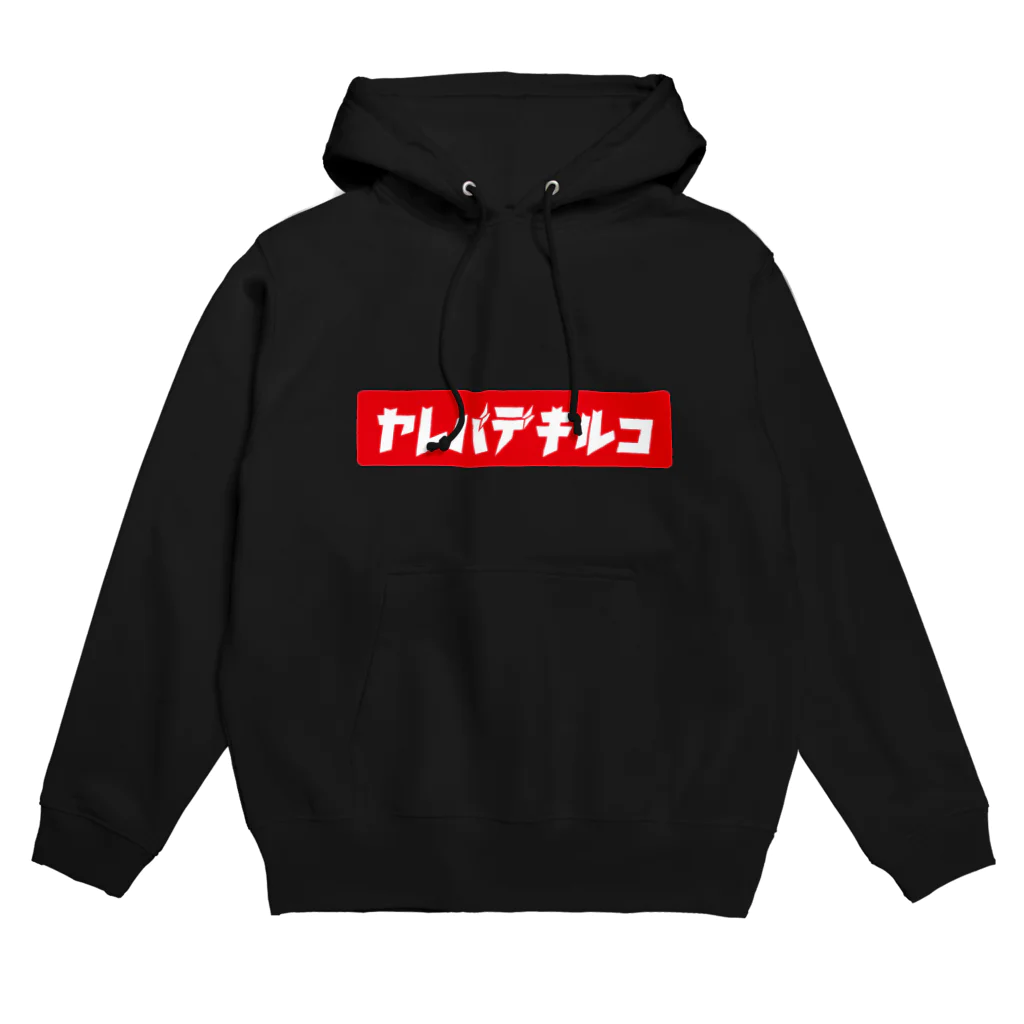 ガッツのヤレバデキルコVer.1 赤ロゴ白文字 Hoodie