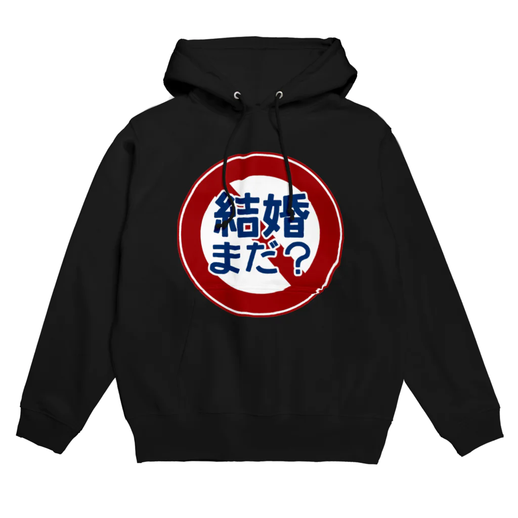 牛のTシャツ屋の「結婚まだ？」禁止 Hoodie