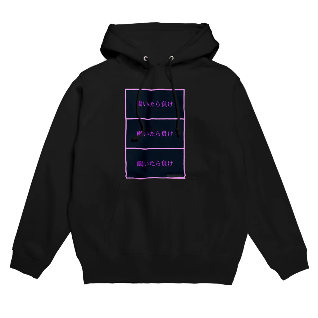 名前はまだないの働いたら負けシリーズ Hoodie