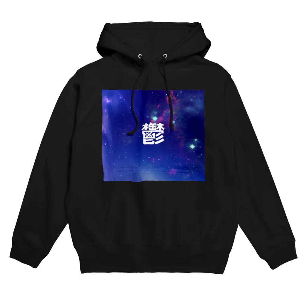 名前はまだないの鬱シリーズ Hoodie