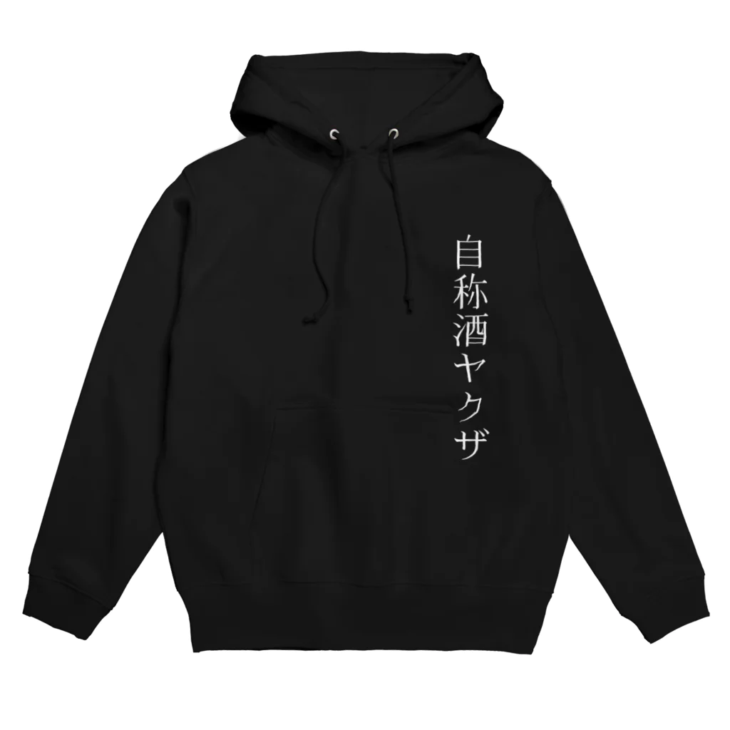 自分ブランドの酒の強さアピールがすごい人 Hoodie