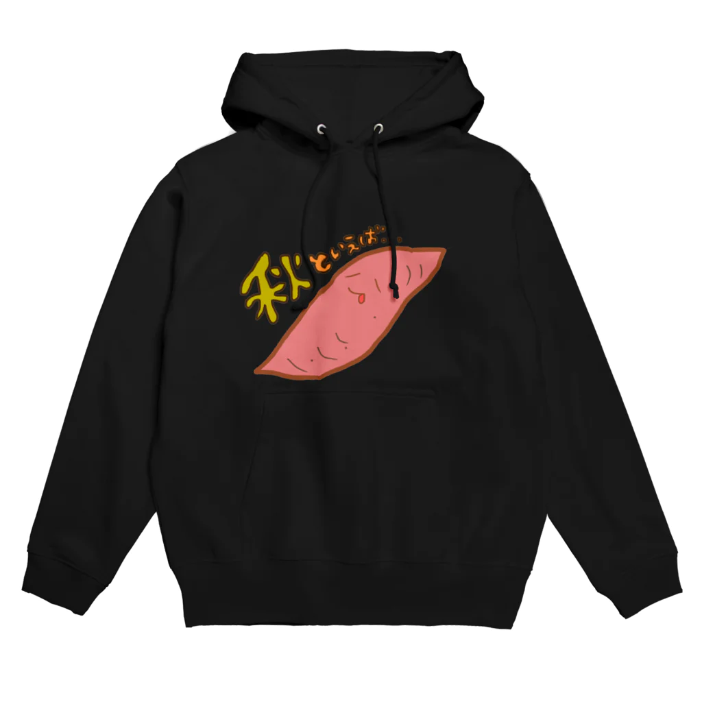 ゆちん'sしょっぷ！のあばちゃん（秋のおいも） Hoodie