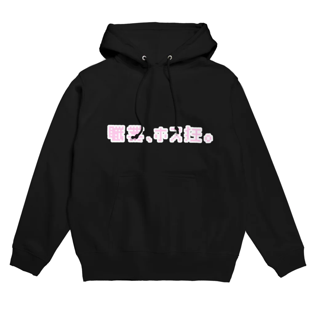 shirachuの職業、ホス狂。 Hoodie