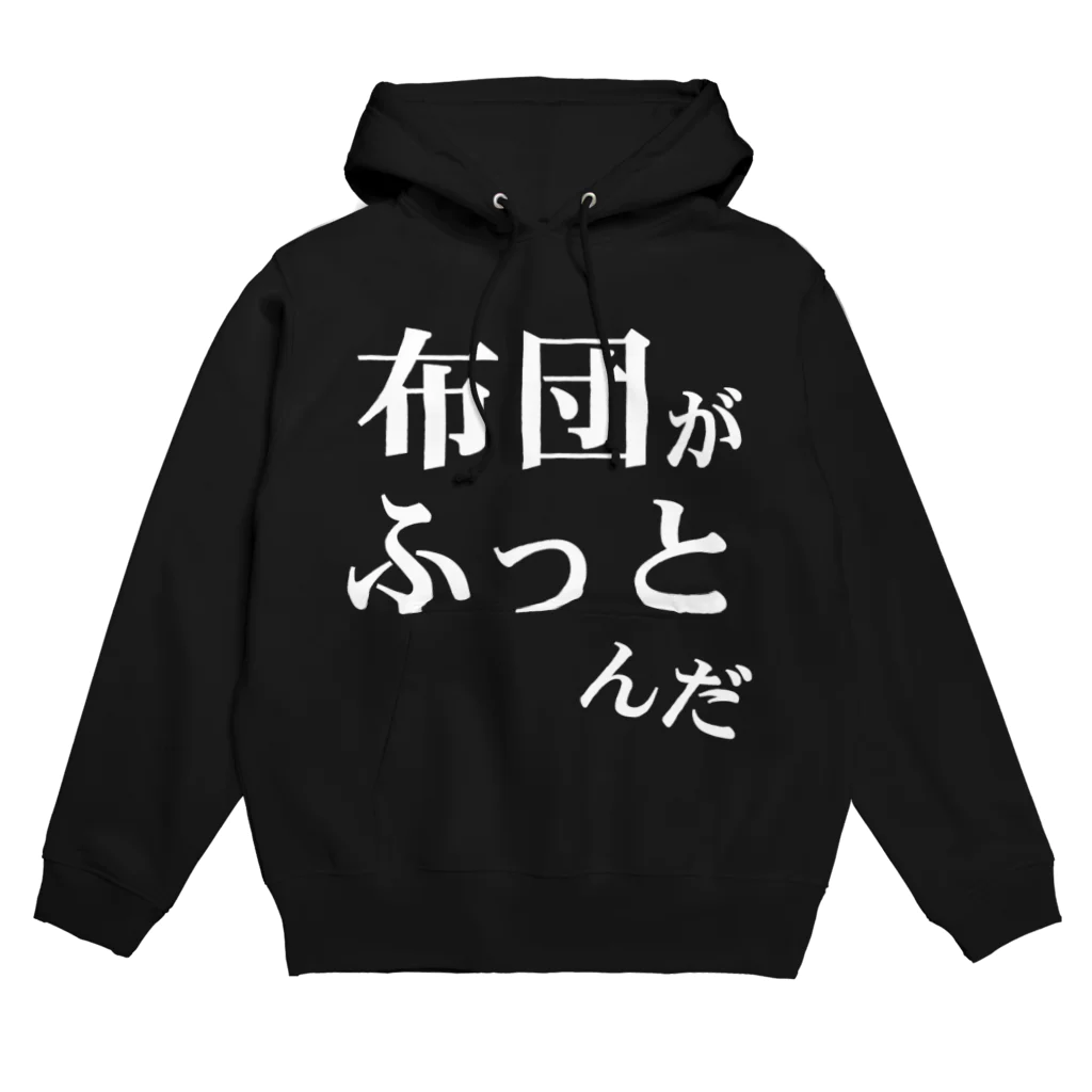 ウザイTシャツ屋さんの「布団がふっとんだ」シリーズ白 パーカー