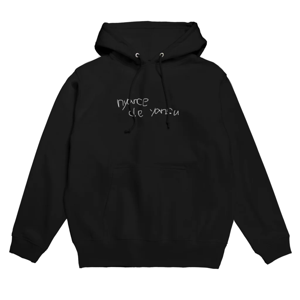 にゃんすでやんす。のにゃんすでやんす。ムフフ… Hoodie