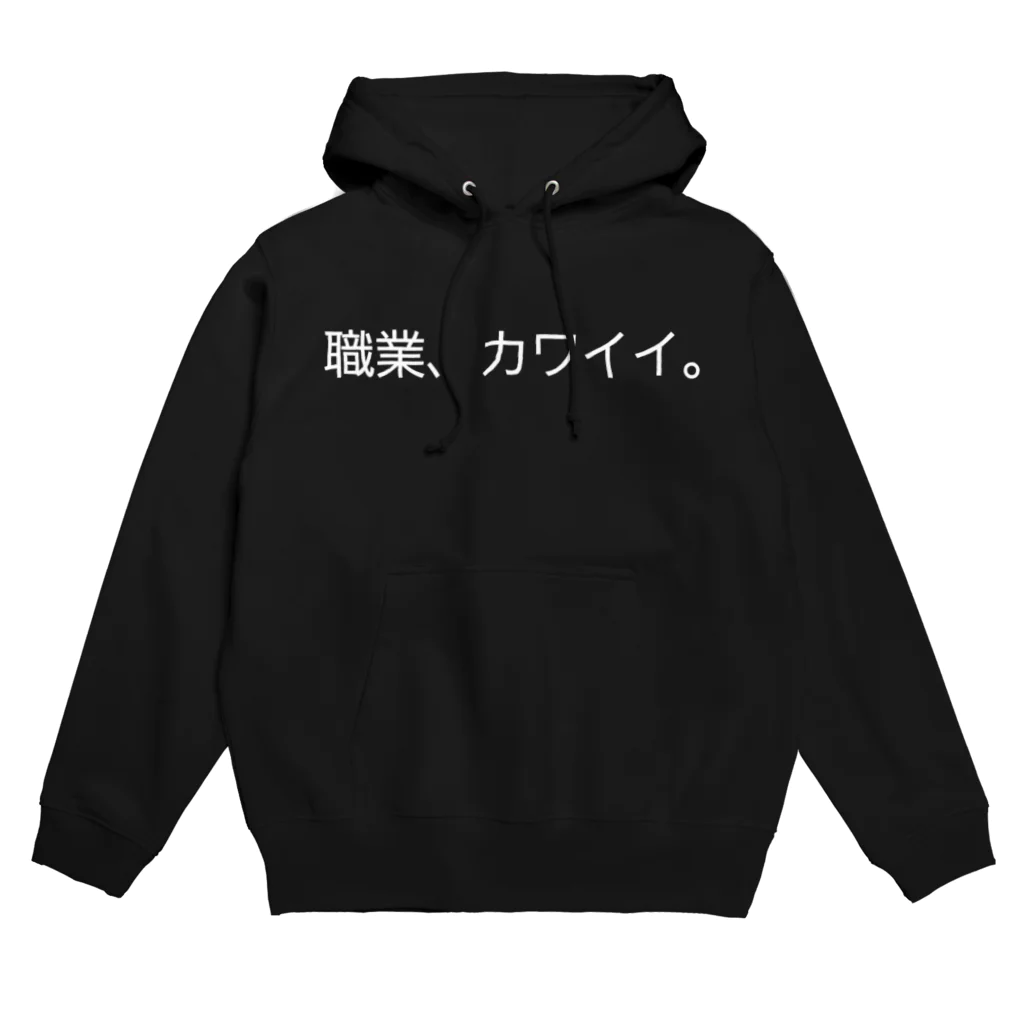 自分ブランドのカワイイ人 Hoodie