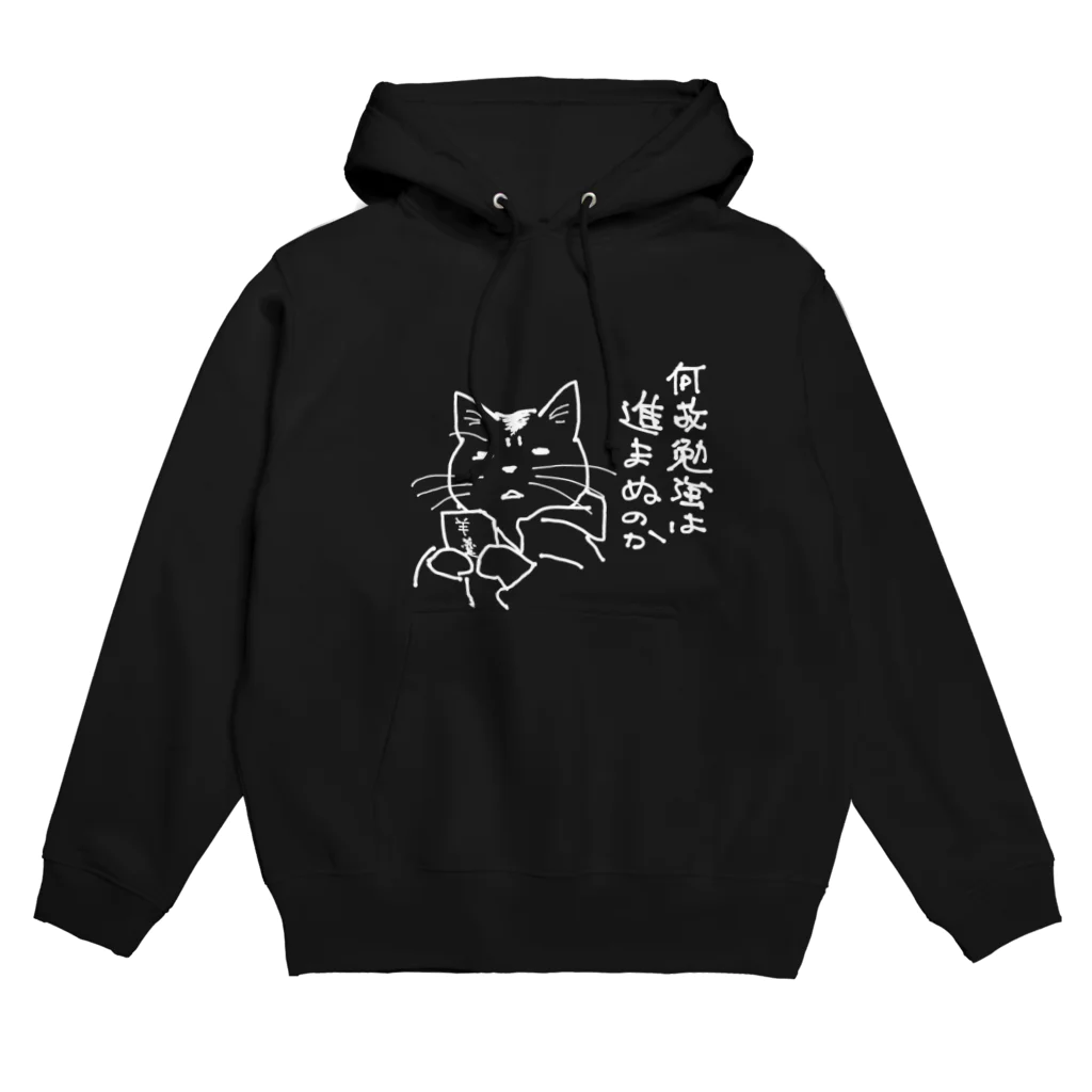 無真獣73号の何故勉強は進まぬのか Hoodie