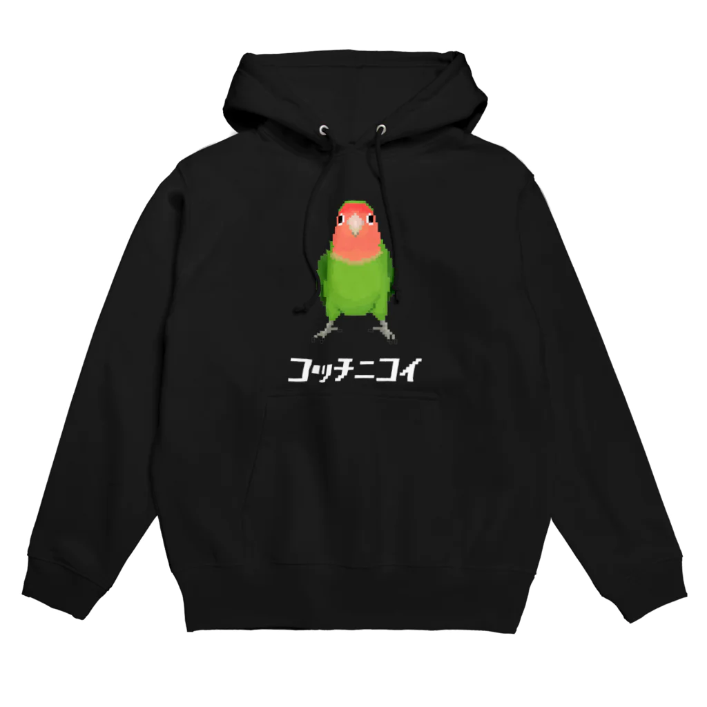 たかはらのこっちに来て欲しいコザクラインコ Hoodie