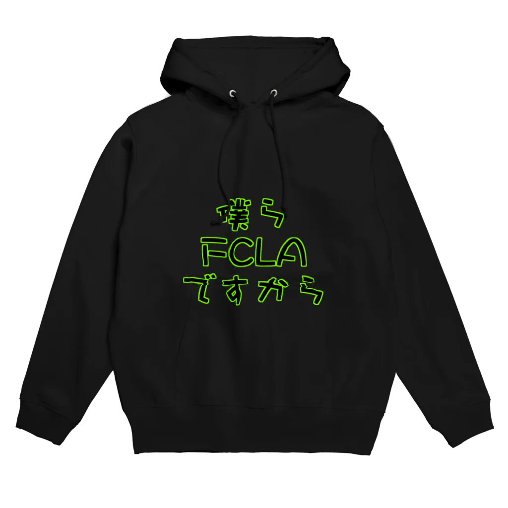 ぬるの僕らFCLAですから（ふちあり） Hoodie