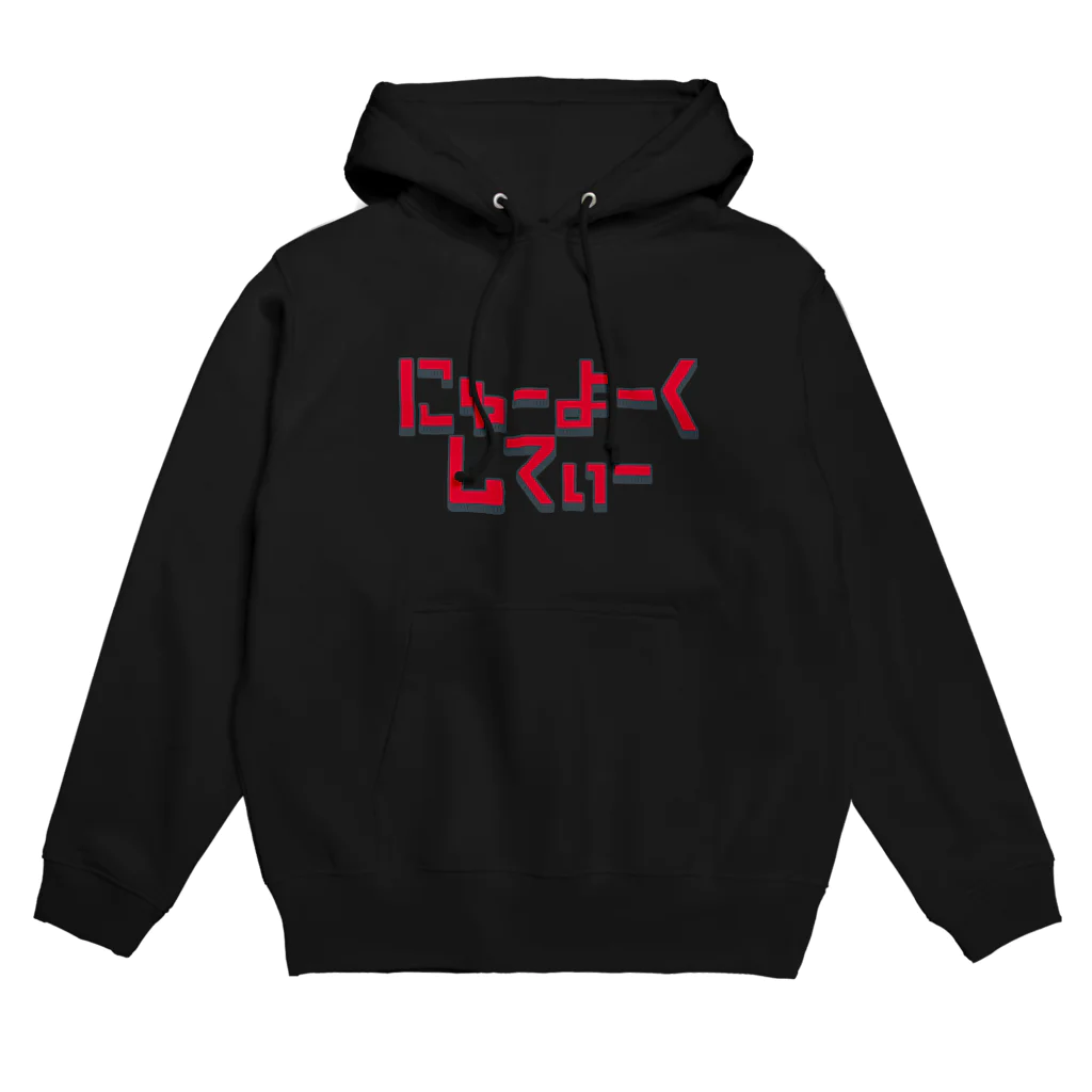 stickysyrupsのにゅーよーくしてぃ Hoodie