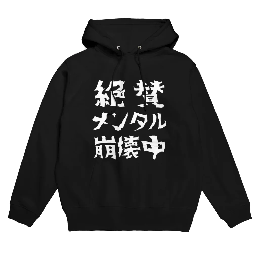 すとろべりーガムFactoryの絶賛メンタル崩壊中 (白字) Hoodie