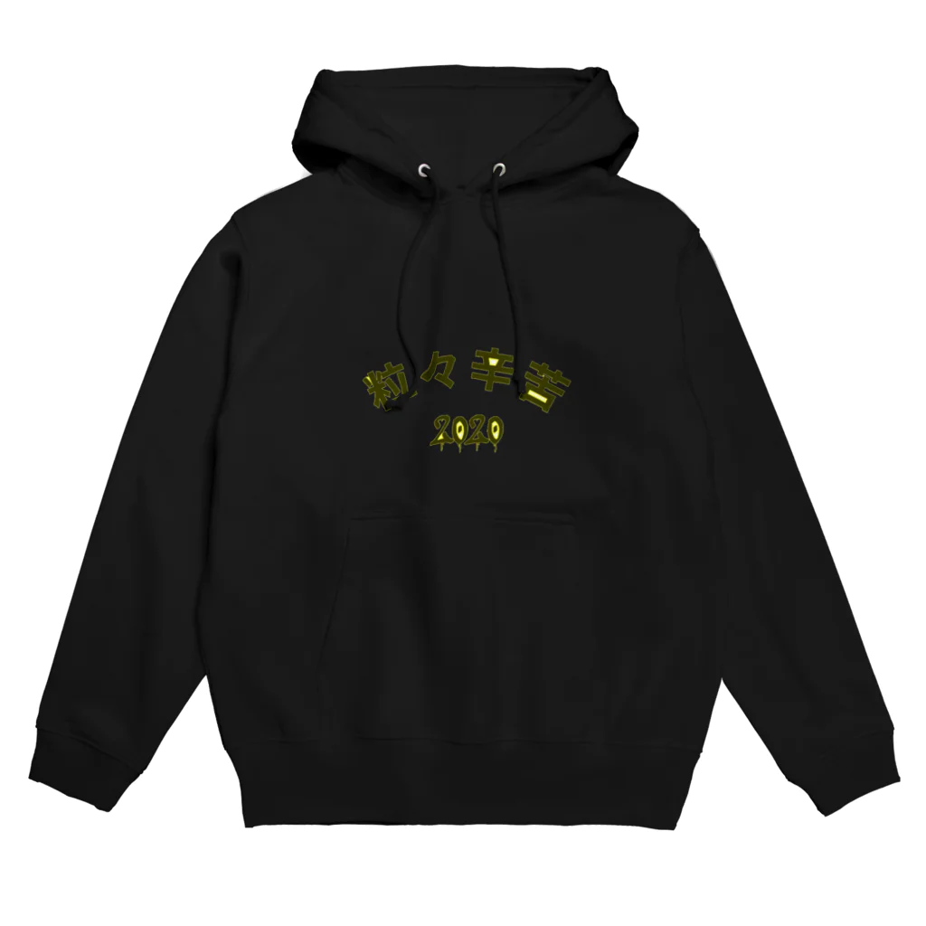 gozu brandの粒々辛苦2020 Hoodie