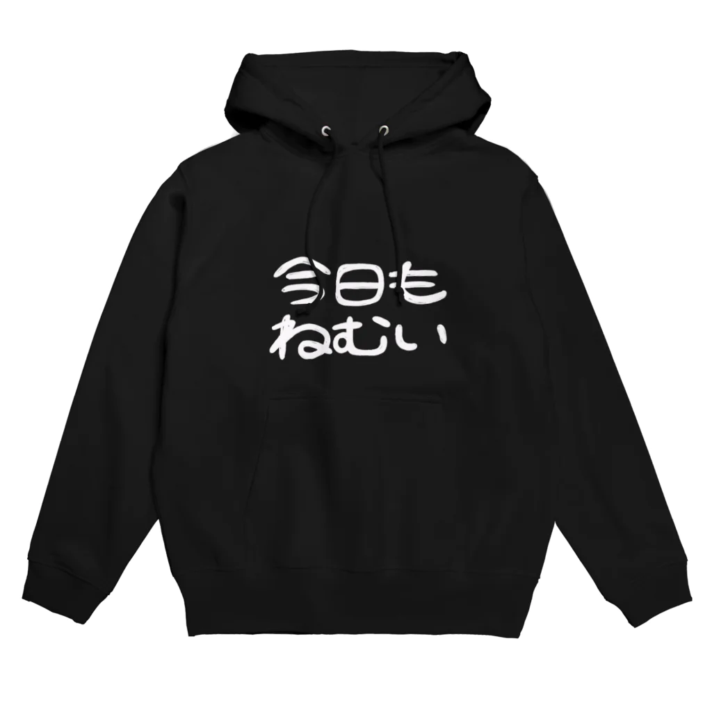 ミミちゃん倶楽部の【今日もねむい】白ロゴ Hoodie