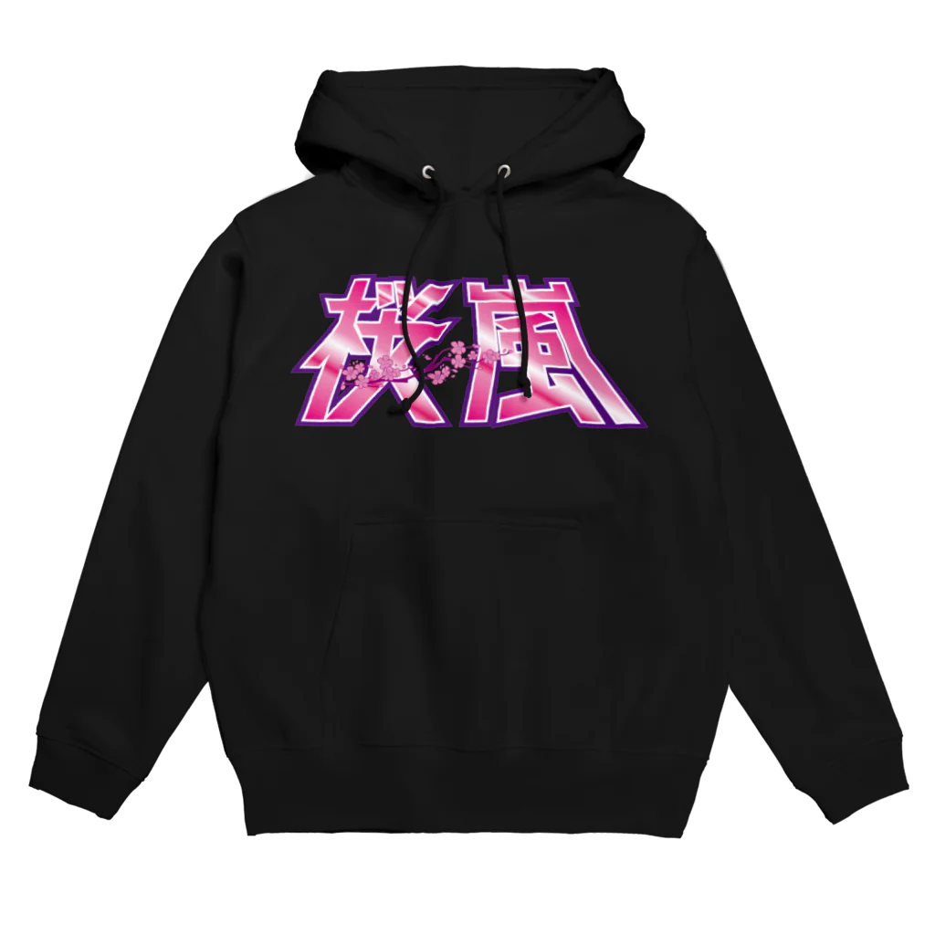 桜嵐の部屋の桜嵐グッズ（漢字） Hoodie