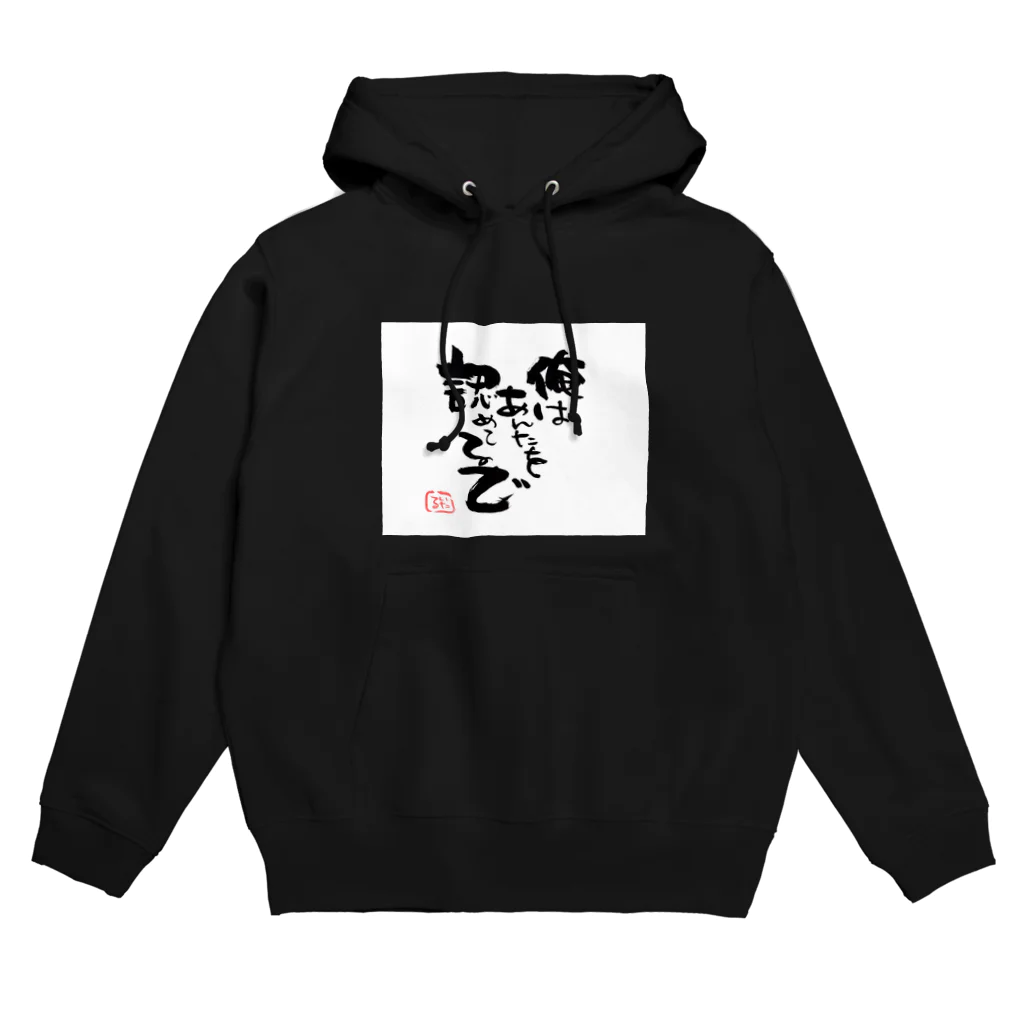 itaruの「承認」by 言霊屋いたる Hoodie