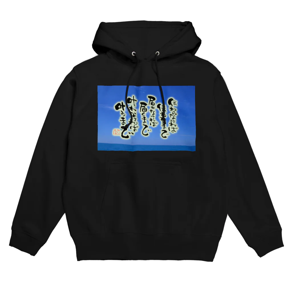 itaruの「叶えたければ叶うまで」by 言霊屋いたる Hoodie