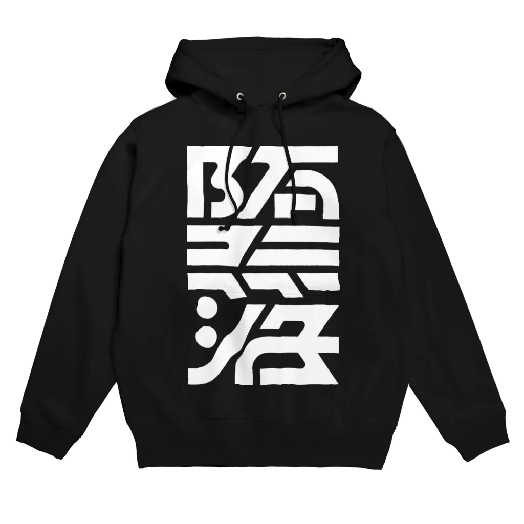 処理場の堕落 Hoodie