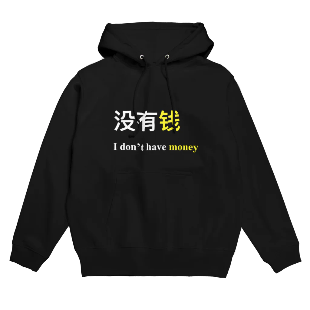 カメ鉄Tianの没有钱(I don’t have money)② パーカー