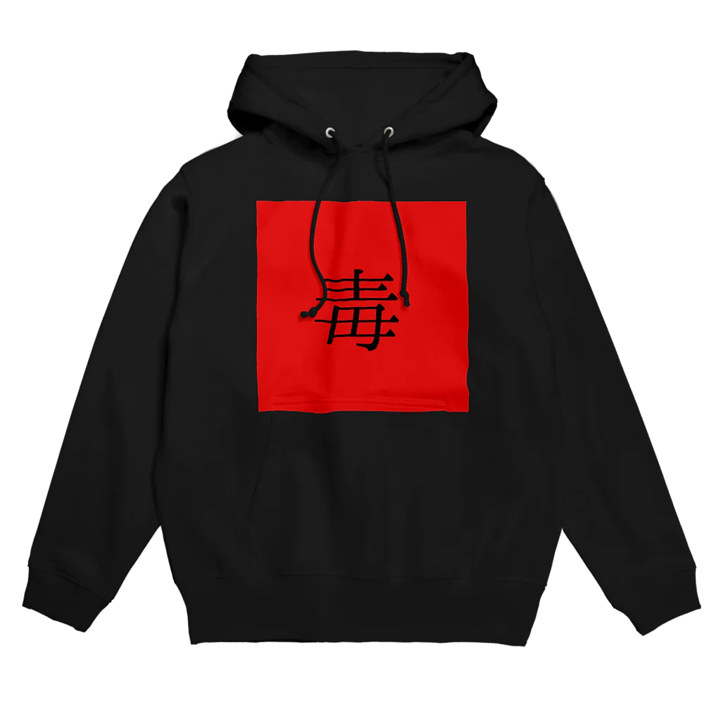 殺世界の毒。 Hoodie