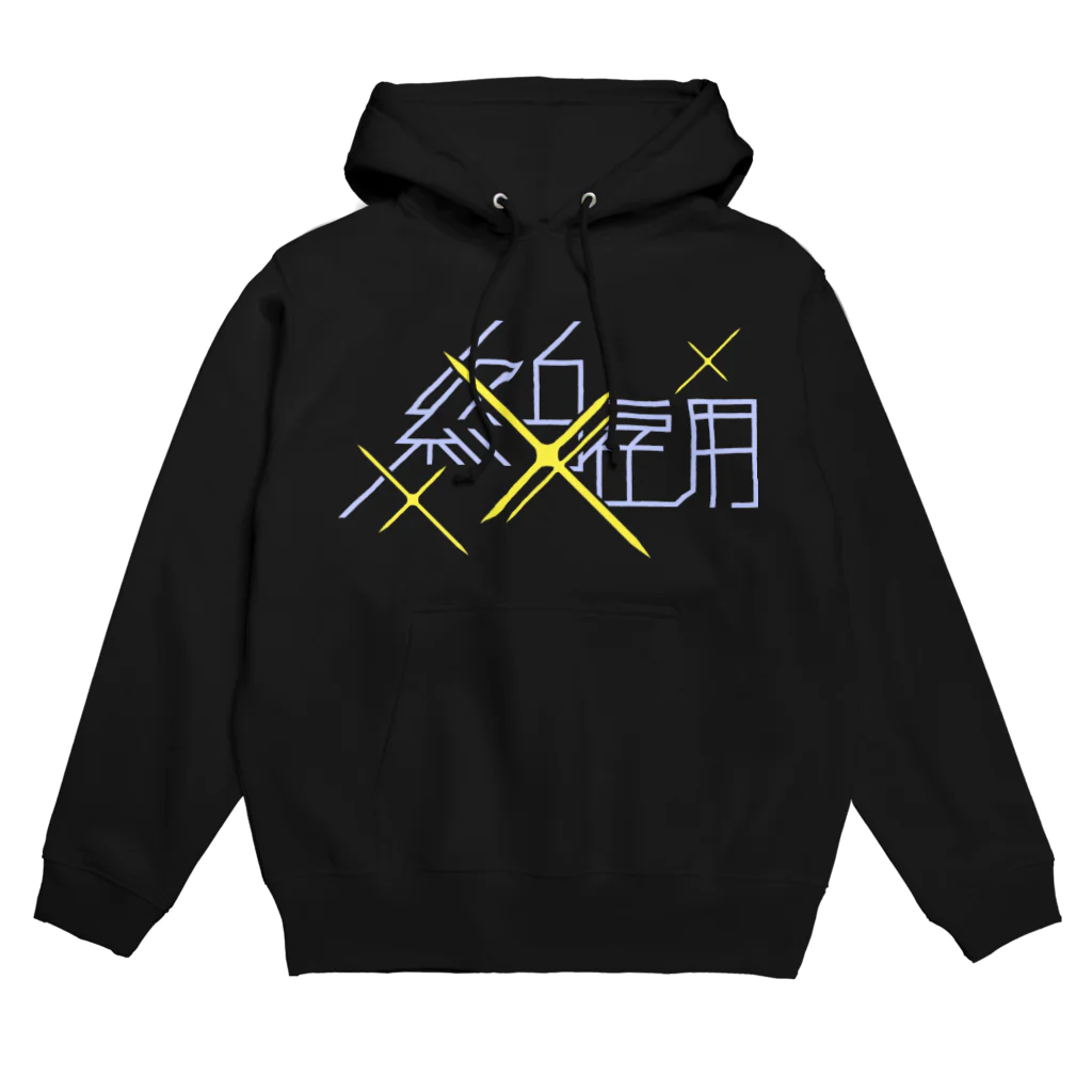 牛乳崎の文字あそびの終身雇用 Hoodie