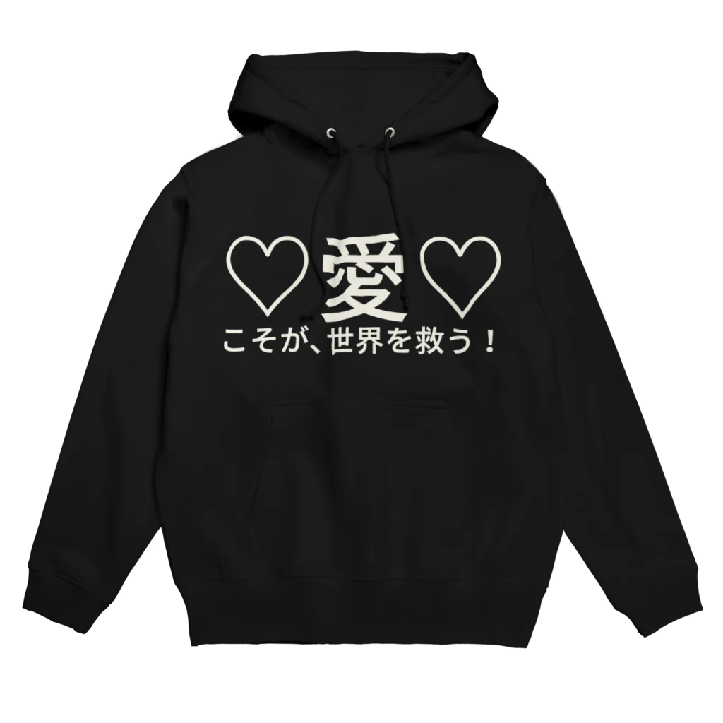 🍀森葉子グッズ🍀の♡愛♡こそが世界を救う！ パーカー