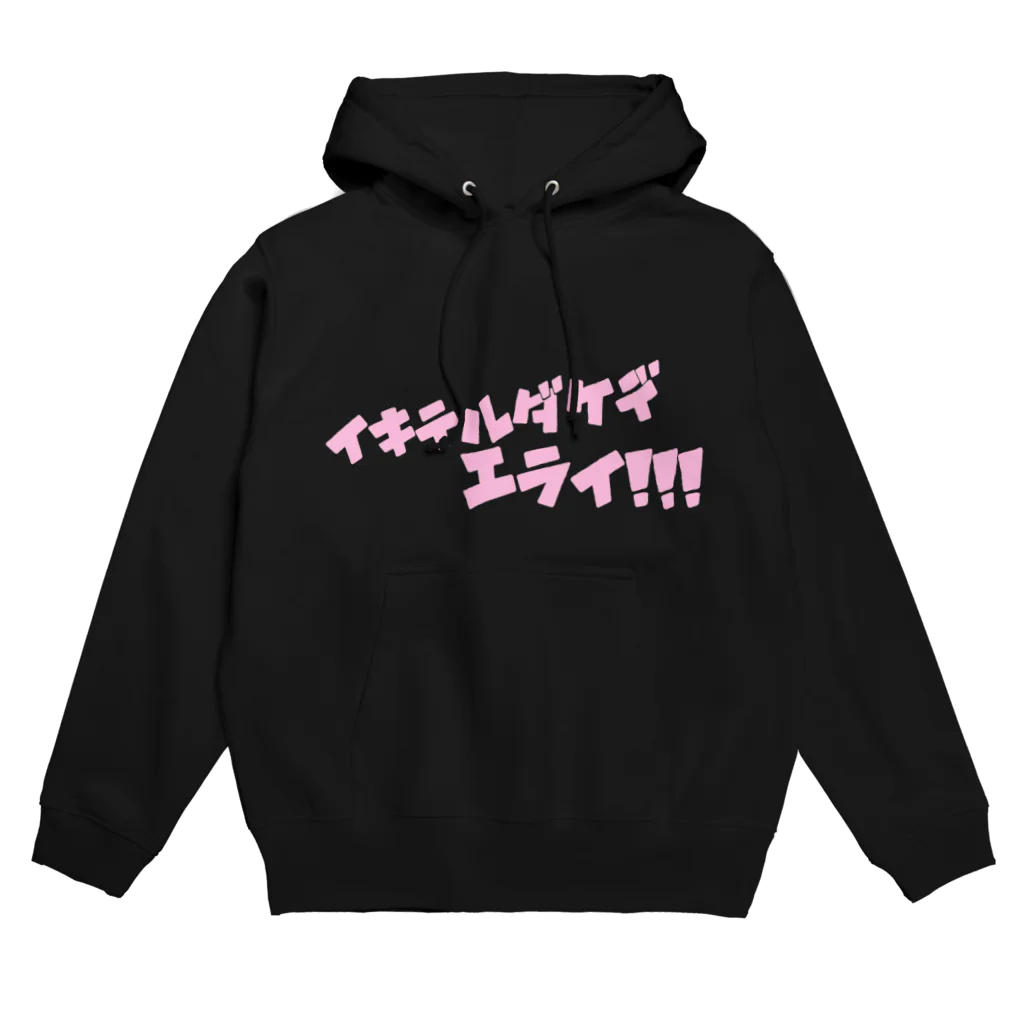 ゆるいぐっずを生み出す母のイキテルダケデエライ！！！ Hoodie