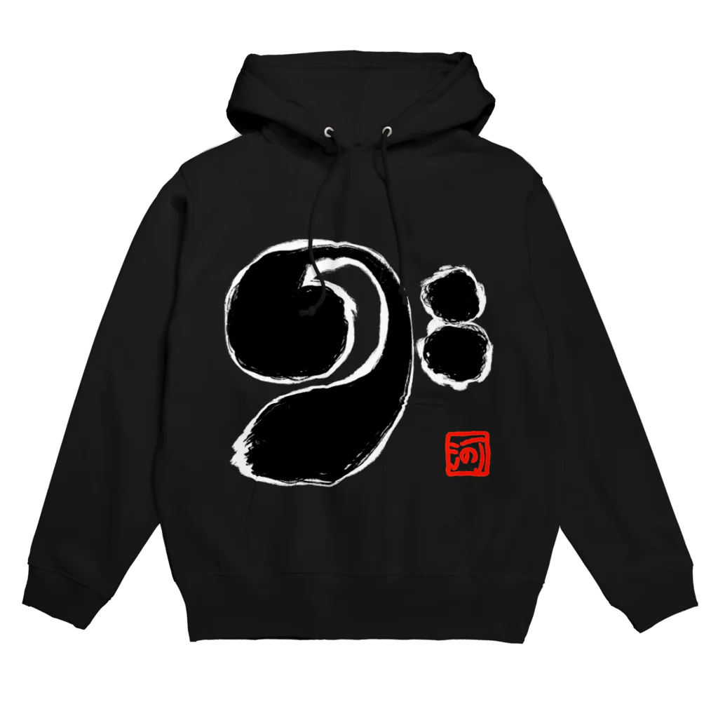 河野広明のお店のへ音記号「和スタイル」 Hoodie