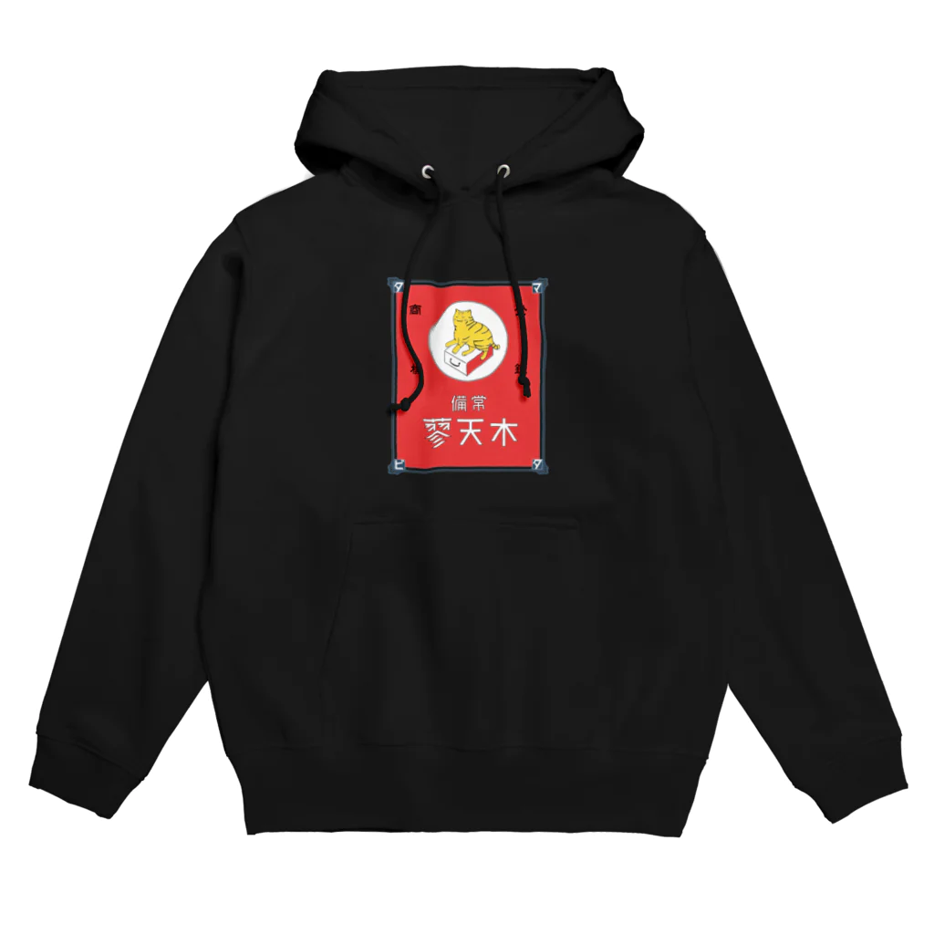 猫社謹製の常備またたび（赤） Hoodie