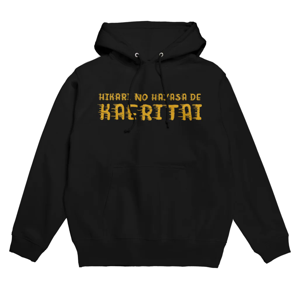 SANKAKU DESIGN STOREの光の速さで帰りたいろーど。 黄 Hoodie