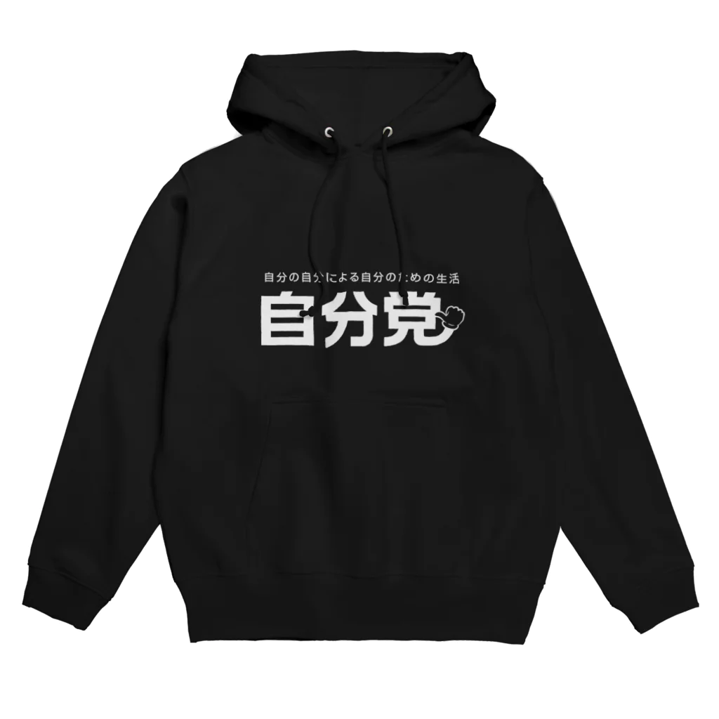 グラフィンの自分党 人は誰しも自分党 Hoodie