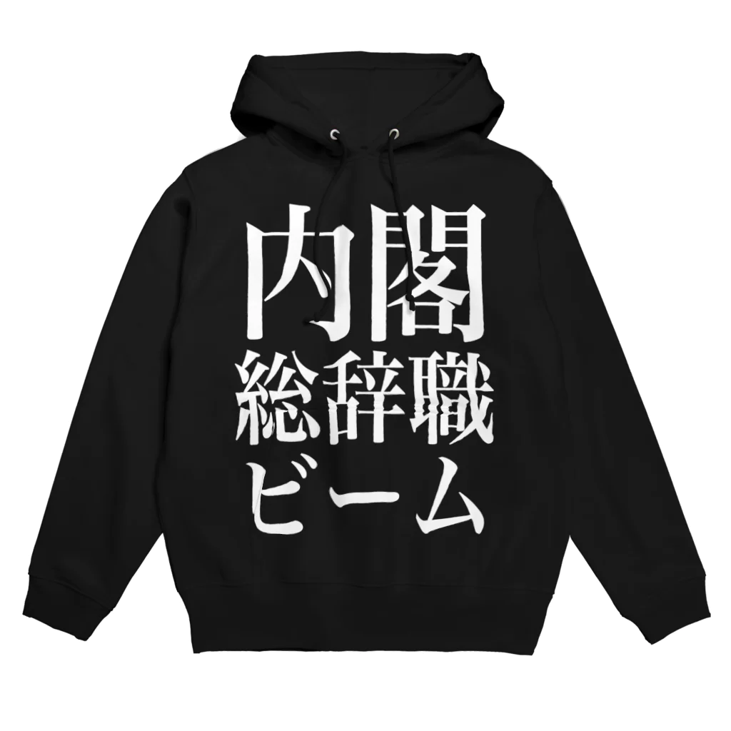 今村勇輔の内閣総辞職ビーム・白字 Hoodie