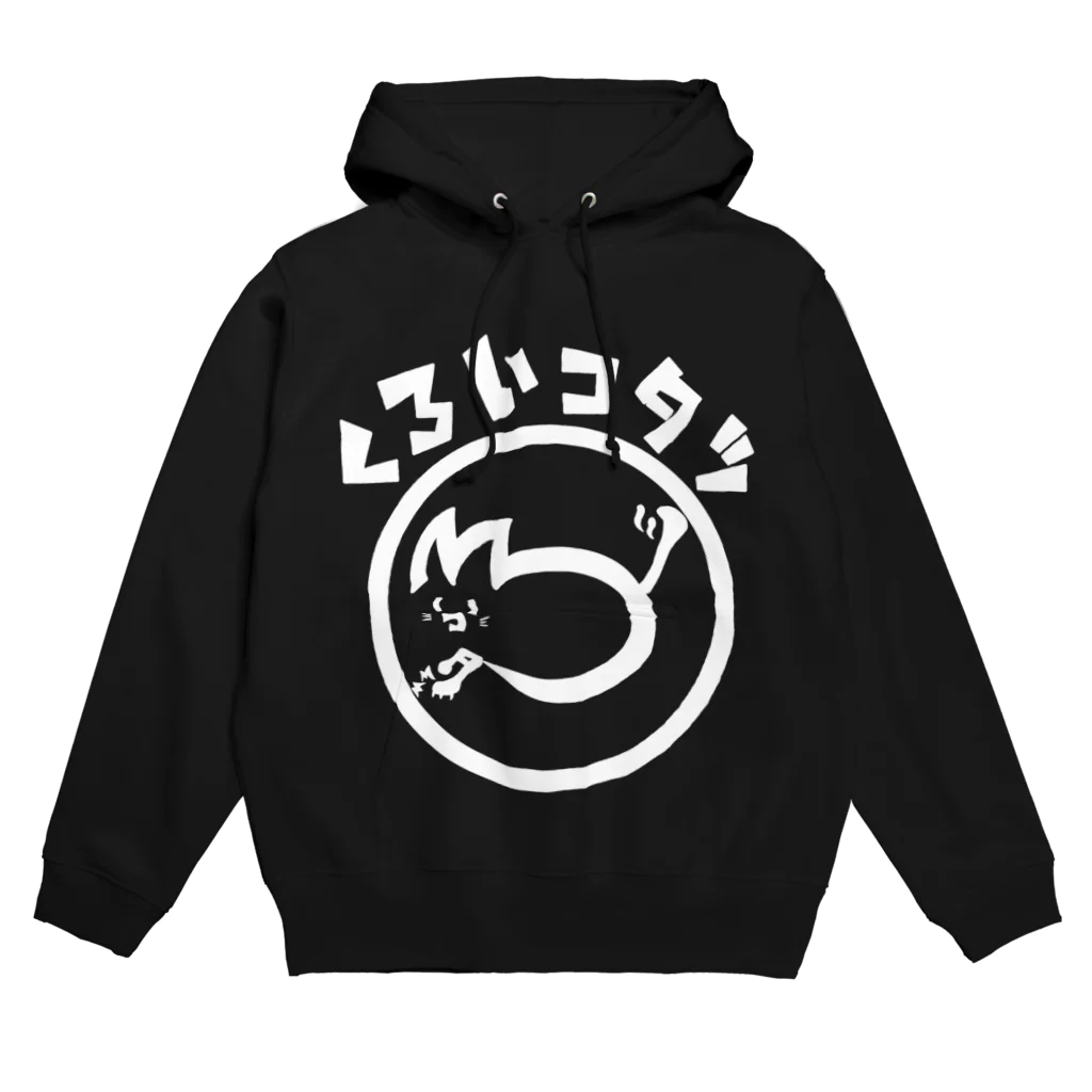 くろいコタツのくろいコタツパーカー Hoodie