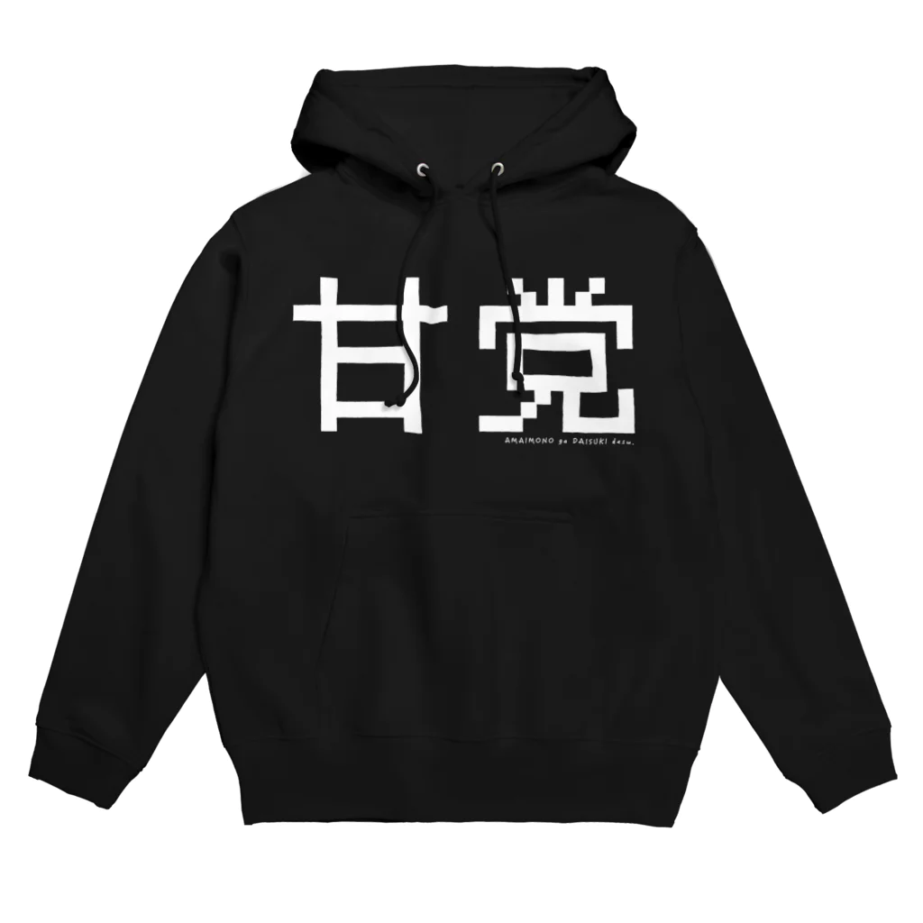 珠の甘党 Hoodie