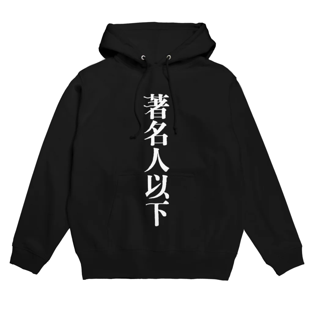 GREEN  HORN  ISMの著名人以下 Hoodie