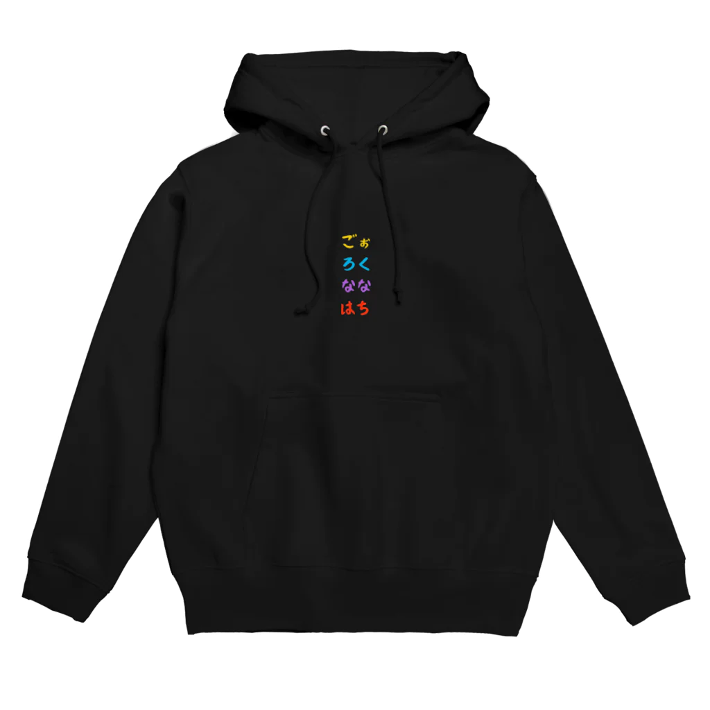 バレエ言のごぉ・ろく・なな・はち-COLOR- Hoodie