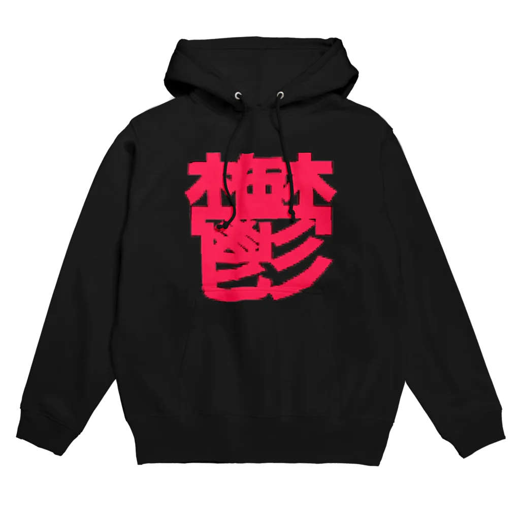 ゆ♨の鬱っ子 Hoodie