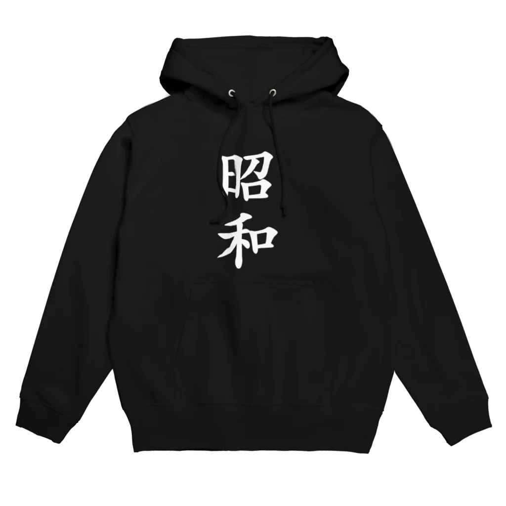 ぶらっくさむらいのグッズの昭和 (白文字) Hoodie